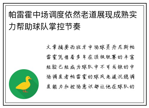 帕雷霍中场调度依然老道展现成熟实力帮助球队掌控节奏 帕雷霍中场调度依然老道展现成熟实力帮助球队掌控节奏