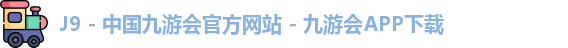 J9 - 中国九游会官方网站 - 九游会APP下载